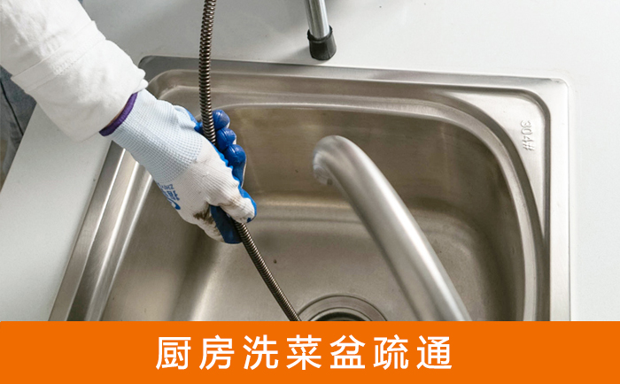 新密疏通洗菜盆